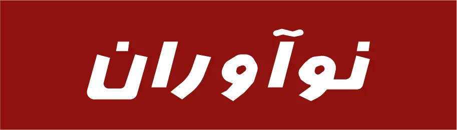 نوآوران