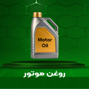 روغن موتور خودرو