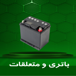 باتری و متعلقات