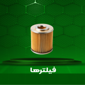 فیلترها