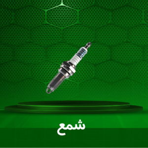 شمع خودرو