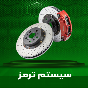 سیستم ترمز