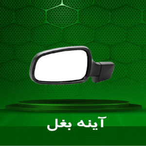 آینه بغل