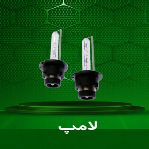 لامپ
