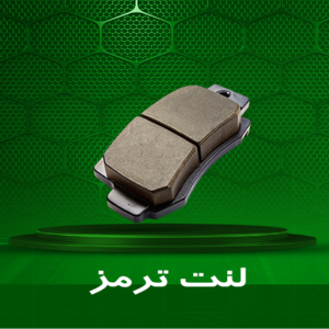 لنت ترمز