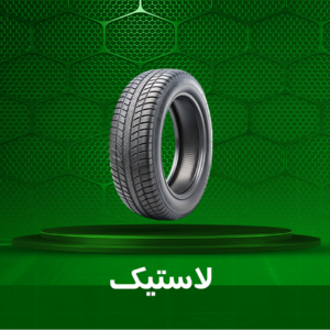 لاستیک