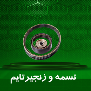 تسمه‌ها و متعلقات