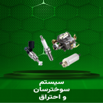 سیستم سوخت رسانی و احتراق