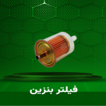فیلتر بنزین
