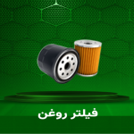 فیلتر روغن