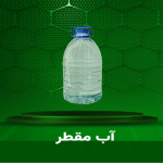 آب مقطر